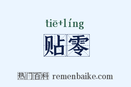 贴零是什么意思的图片